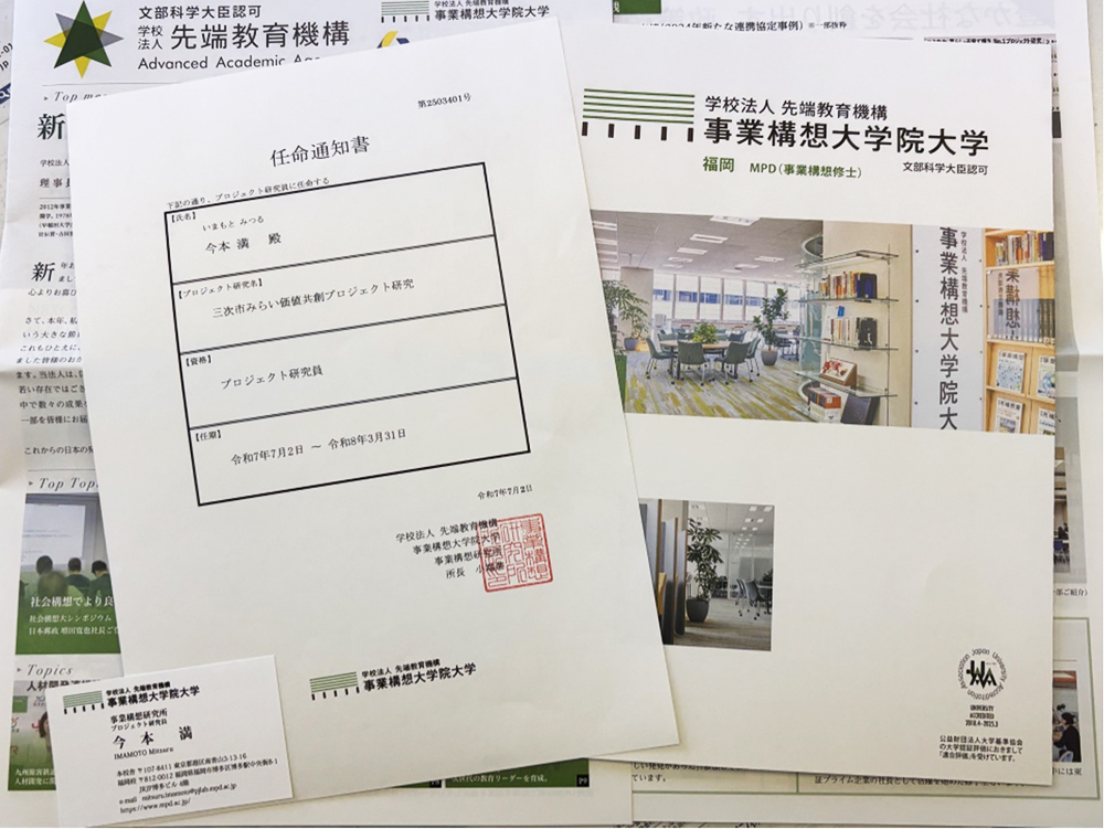 三次市みらい価値共創プロジェクト研究